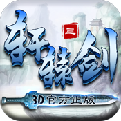 《軒轅劍3》媒體禮包