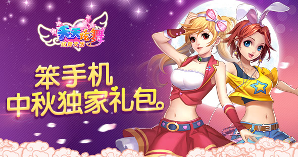 天天炫舞中秋獨家禮包