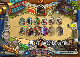 爐石傳說逗魚時(shí)刻第25期 誰說了算