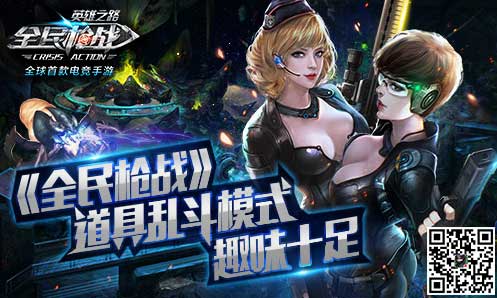 全民槍?xiě)?zhàn)道具大亂斗視頻分享 道具大亂斗試玩視頻