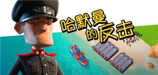 海島奇兵2016年1月18日哈莫曼的反擊防御攻略視頻