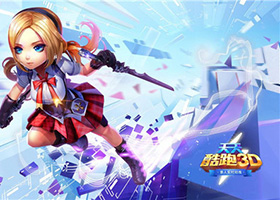 天天酷跑3d50關(guān)怎么過 900體力通關(guān)50關(guān)視頻分享