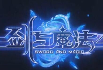 劍與魔法跨服3V3競(jìng)技精彩視頻集錦