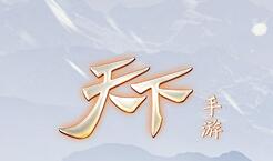 天下手游9月29日全平臺零門檻暢玩太虛觀、勢力戰(zhàn)即將來襲