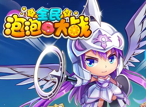 全民泡泡大戰(zhàn)94關三星攻略視頻 94關怎么過