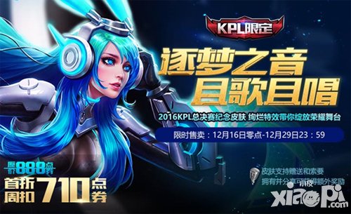 王者榮耀12月13日最新活動(dòng) 逐夢之音限定皮膚來襲