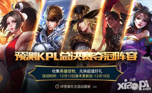 王者榮耀12月13日活動(dòng) KPL奪冠隊(duì)伍預(yù)測送有禮