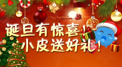 moban5.cn網(wǎng)雙旦活動來襲 曬禮物贏Q幣