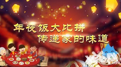 moban5.cn論壇年夜飯大比拼活動(dòng) 傳遞家的味道