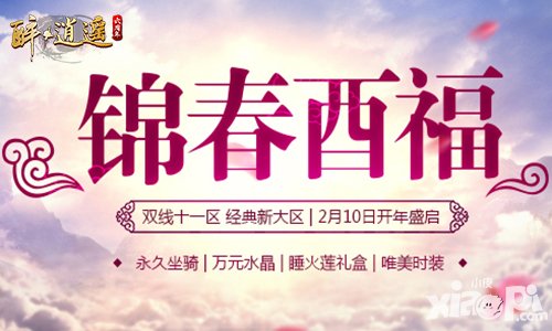 醉逍遙經(jīng)典新大區(qū)新服邀您前來廝殺