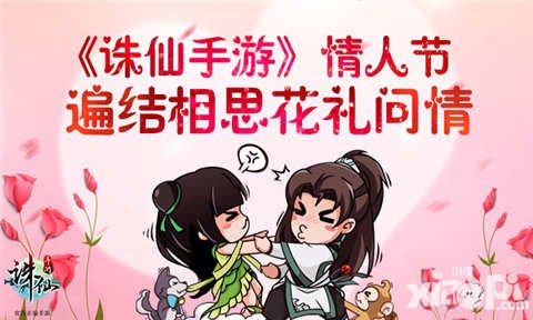 誅仙手游情人節(jié)活動(dòng)來(lái)襲 遍結(jié)相思花禮問(wèn)情