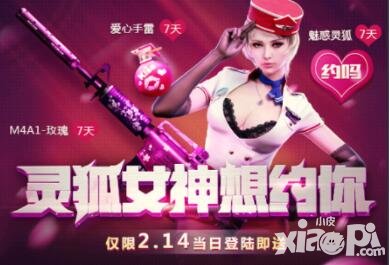 CF手游情人節(jié)福利 魅惑靈狐與你相約