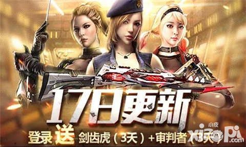 CF手游版本更新活動 開學(xué)更新送好禮