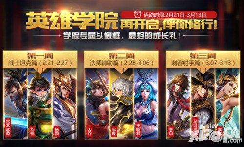 王者榮耀英雄學(xué)院活動周開啟 對局得絕版頭像框