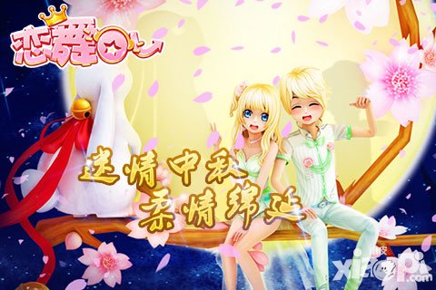 戀舞OL中秋特別活動(dòng)即將開啟 邀你團(tuán)團(tuán)圓圓共度金秋