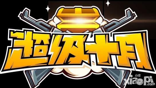 CF手游1015好玩節(jié) 永久英雄武器免費抽