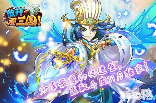 放開那三國(guó)分享最愛幻化造型  贏取moban5.cn11月獨(dú)家禮包活動(dòng)