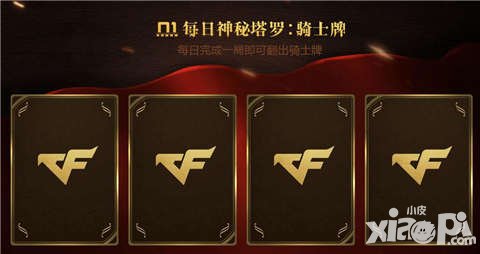 CF手游潘多拉的塔羅舞會(huì)活動(dòng) 翻牌得永久光之刃