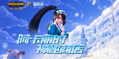 英雄聯(lián)盟神秘商店活動(dòng)開啟 2折皮膚等你來領(lǐng)