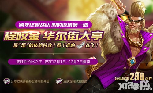 王者榮耀程咬金皮膚限時(shí)出售 超低價(jià)格限時(shí)搶