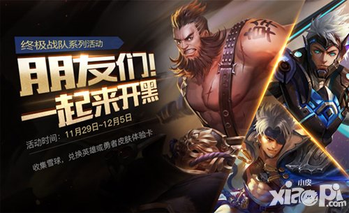 王者榮耀終極戰(zhàn)隊系列活動 暖冬雪球換好禮