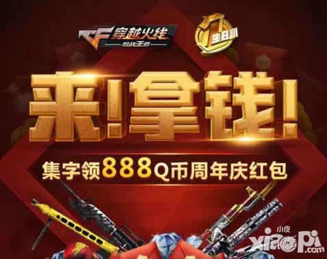 CF手游周年慶紅包活動(dòng) 集字領(lǐng)888Q幣