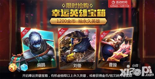 王者榮耀12月6日活動(dòng) 幸運(yùn)英雄寶箱開(kāi)永久英雄