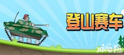 登山賽車(chē)有多少個(gè)關(guān)卡 一共要通過(guò)多少關(guān)