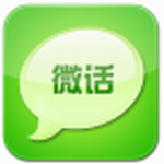 微話