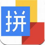 谷歌拼音輸入法