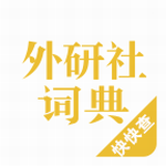 外研社漢語詞典