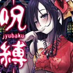 逃脫游戲：呪縛