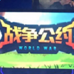 戰(zhàn)爭(zhēng)公約