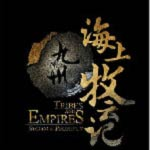 九州海上牧云記