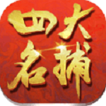 四大名捕：大對決