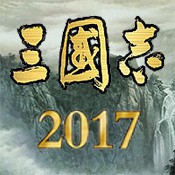 三國志2017