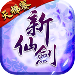 新仙劍奇?zhèn)b傳決勝天梯