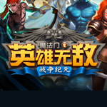 魔法門之英雄無(wú)敵：戰(zhàn)爭(zhēng)紀(jì)元