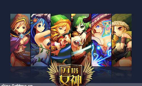 刀塔女神游戲評(píng)測(cè)