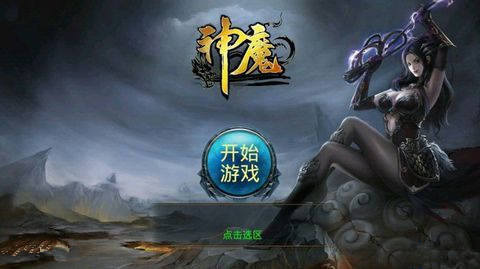 神魔游戲評測 全方位無鎖定攻擊點燃戰(zhàn)斗激情