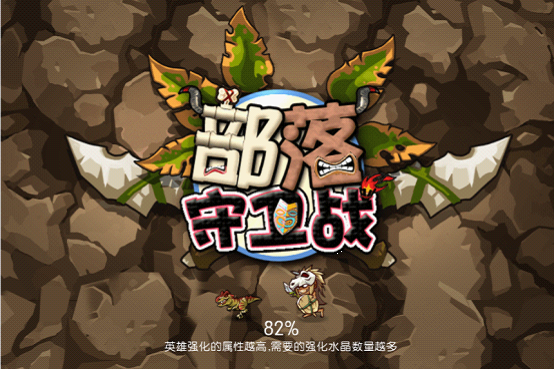 部落守衛(wèi)戰(zhàn)游戲評測 開啟驚險刺激的挑戰(zhàn)之旅