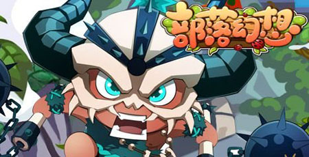 部落幻想游戲評測玩法篇 風(fēng)靡韓國萌系部落酋長成長史