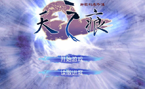 軒轅劍參外傳天之痕視頻評測 經(jīng)典國產RPG強勢歸來