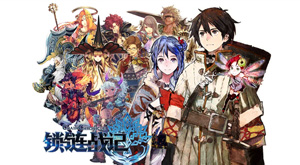 《鎖鏈戰(zhàn)記》評測 譜寫魔幻冒險之旅