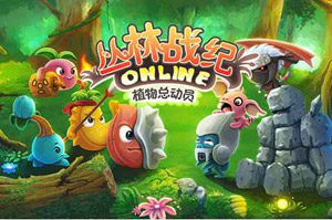 《叢林戰(zhàn)紀(jì)》評測 熟悉的畫面不一樣的玩法