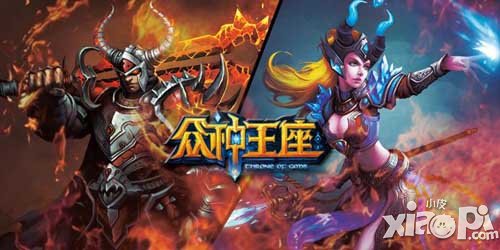 眾神王座評測 熱血pk激爽爆棚