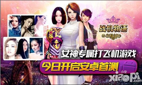 女神專屬休閑手游 《戰(zhàn)機(jī)物語》試玩評測