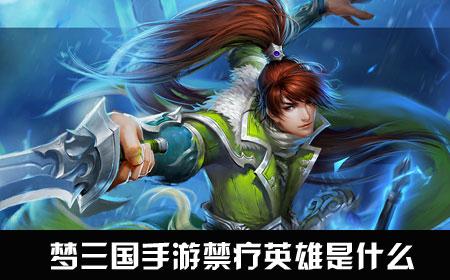 夢三國手游禁療是什么意思 禁療有什么用