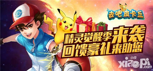 去吧皮卡丘覺醒石大回饋 多重豪禮助您覺醒