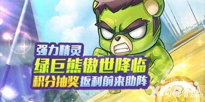 天天酷跑積分抽獎返利前來助陣 綠巨熊傲世降臨